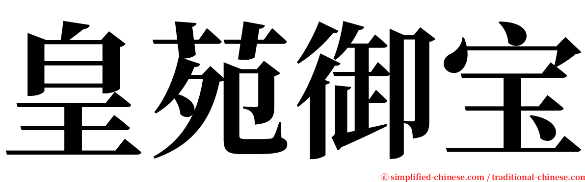 皇苑御宝 serif font
