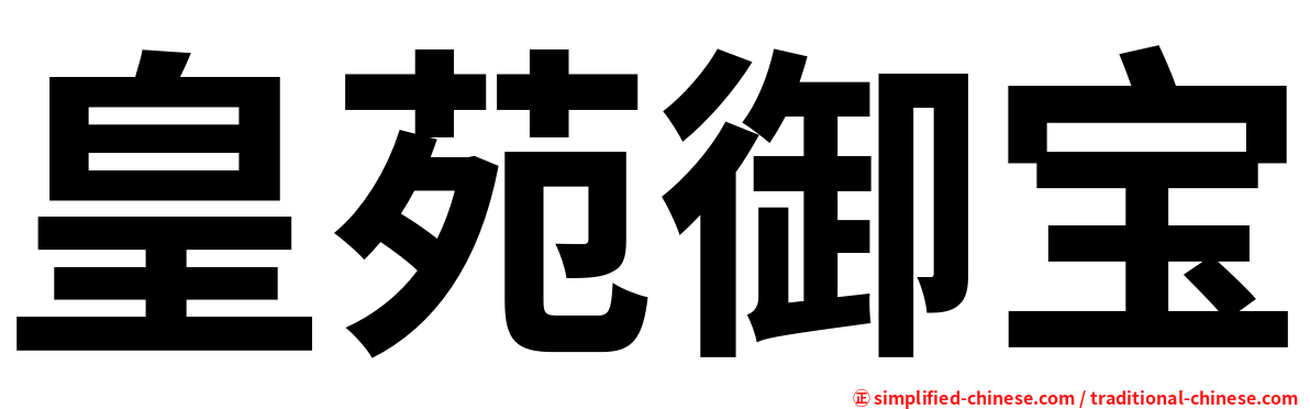 皇苑御宝