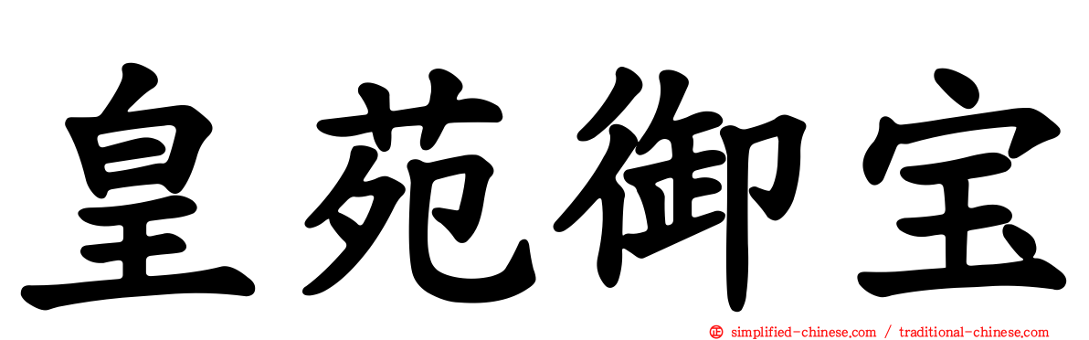 皇苑御宝