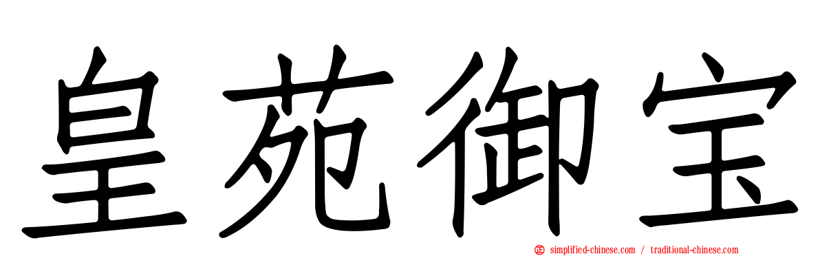 皇苑御宝
