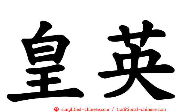 皇英