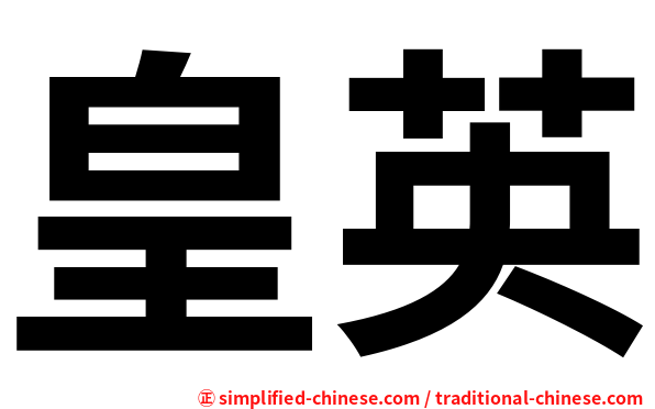 皇英