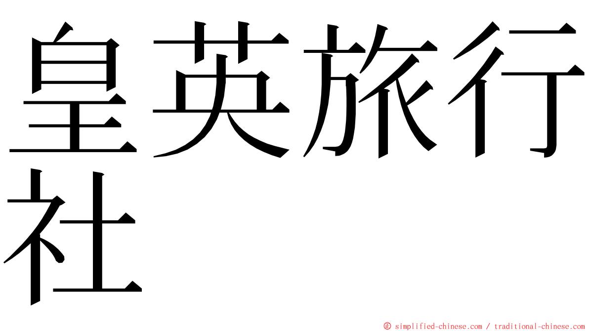 皇英旅行社 ming font