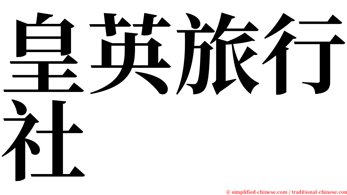 皇英旅行社 serif font