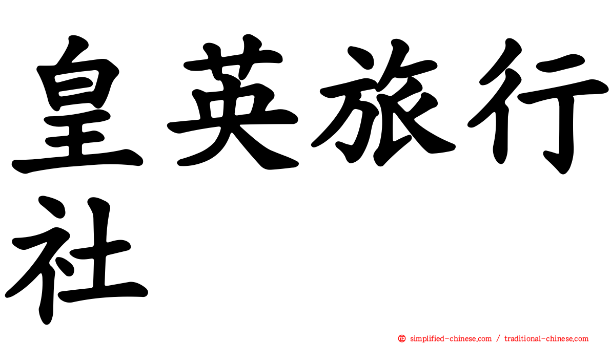 皇英旅行社
