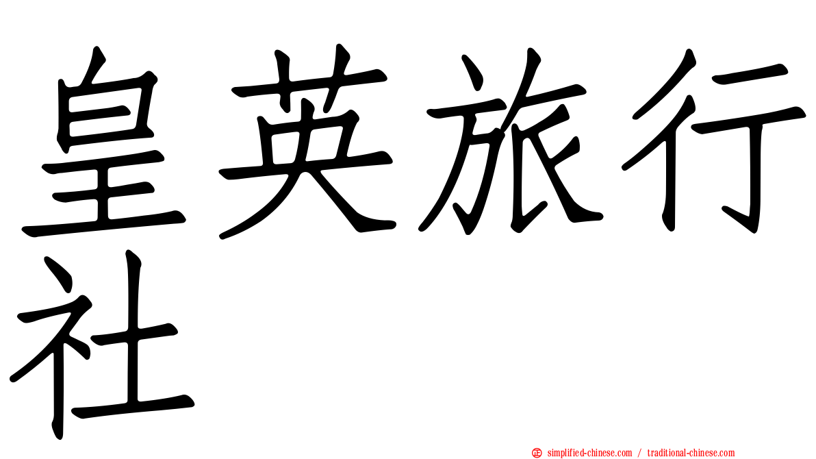 皇英旅行社
