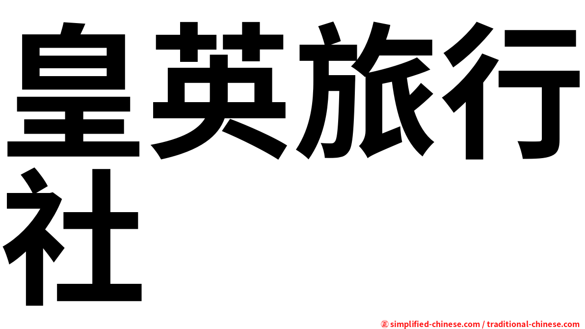 皇英旅行社