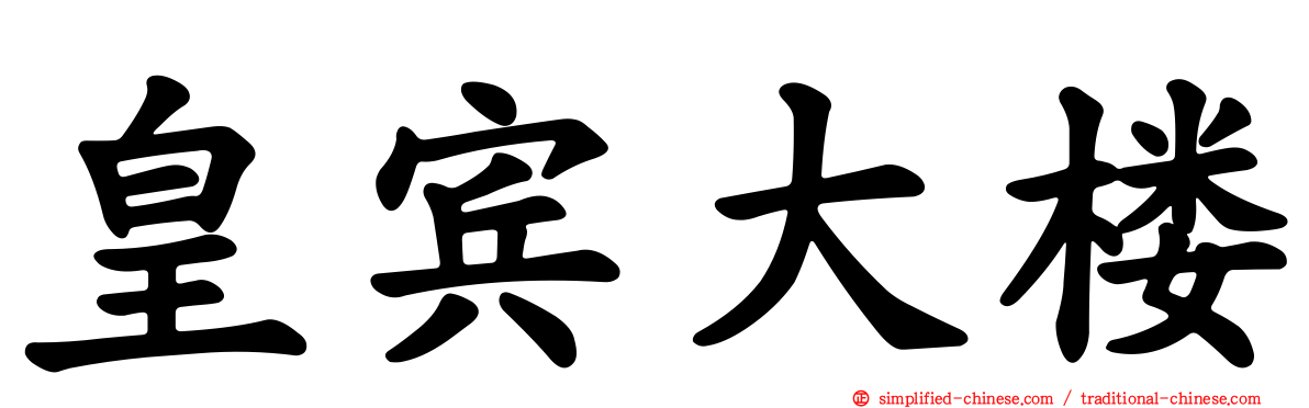 皇宾大楼