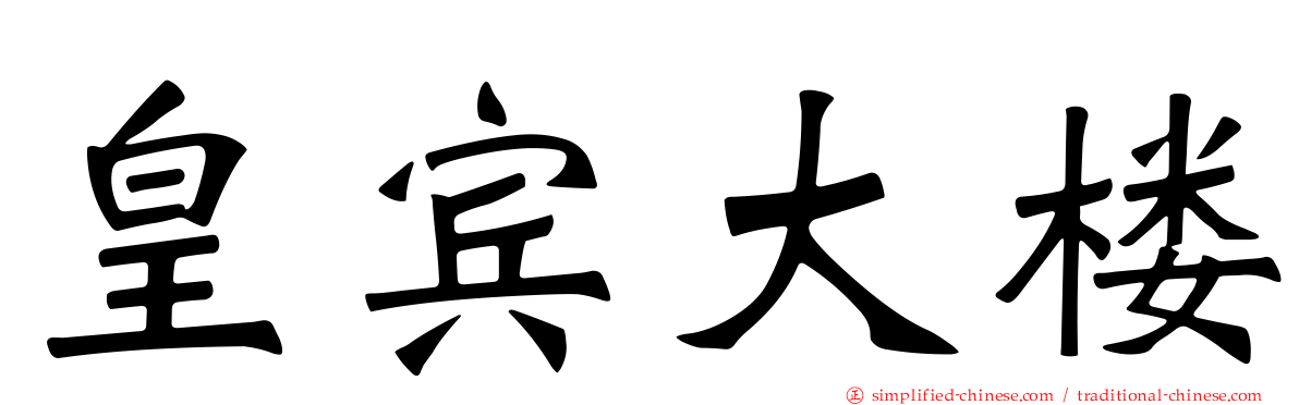 皇宾大楼