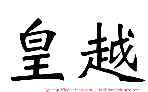 皇越