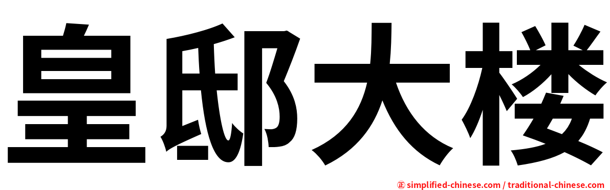 皇邸大楼