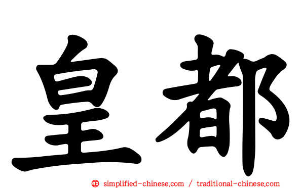 皇都