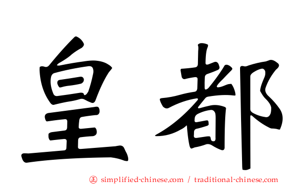 皇都