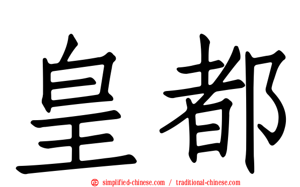 皇都