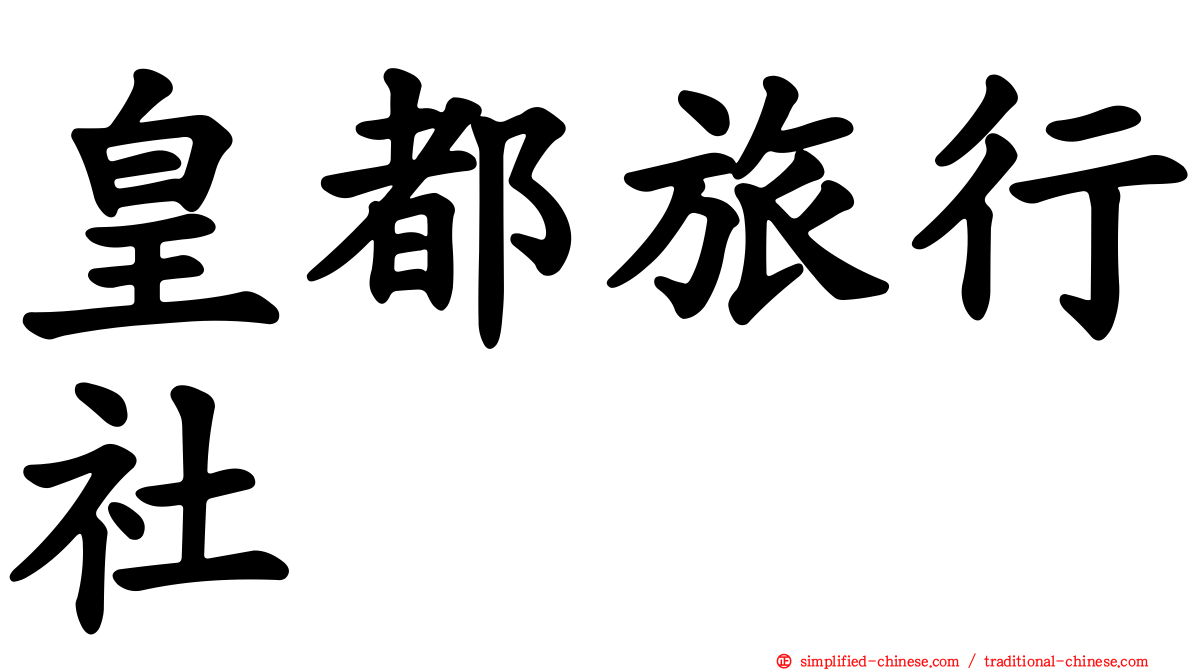 皇都旅行社
