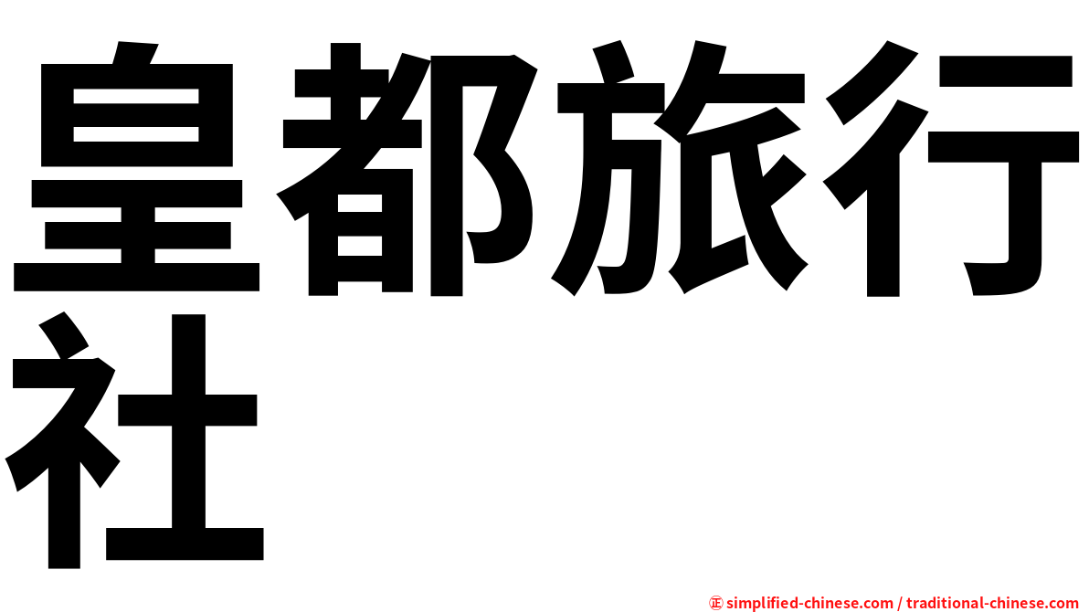 皇都旅行社