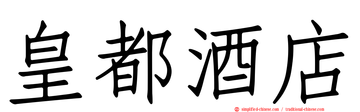 皇都酒店