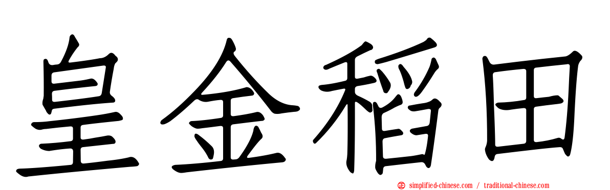 皇金稻田