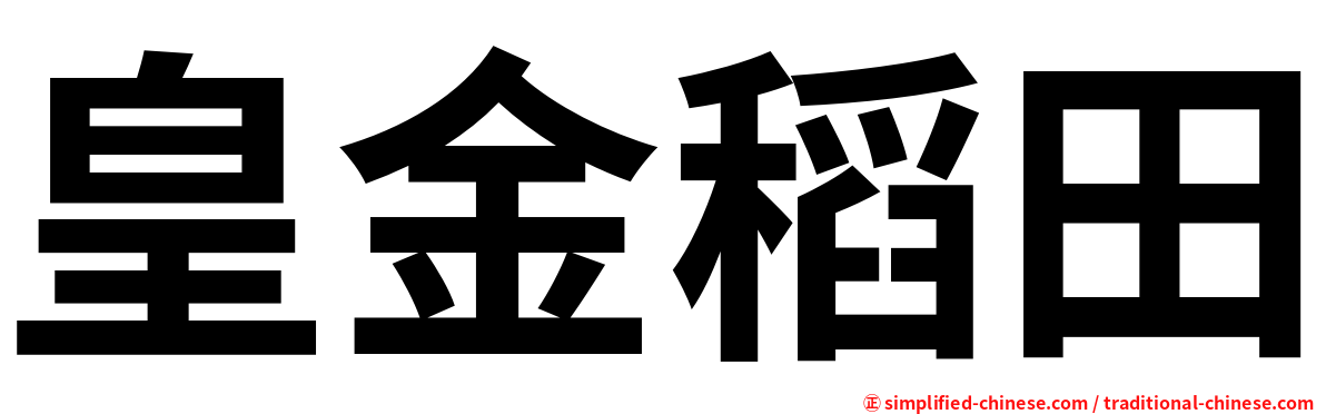 皇金稻田