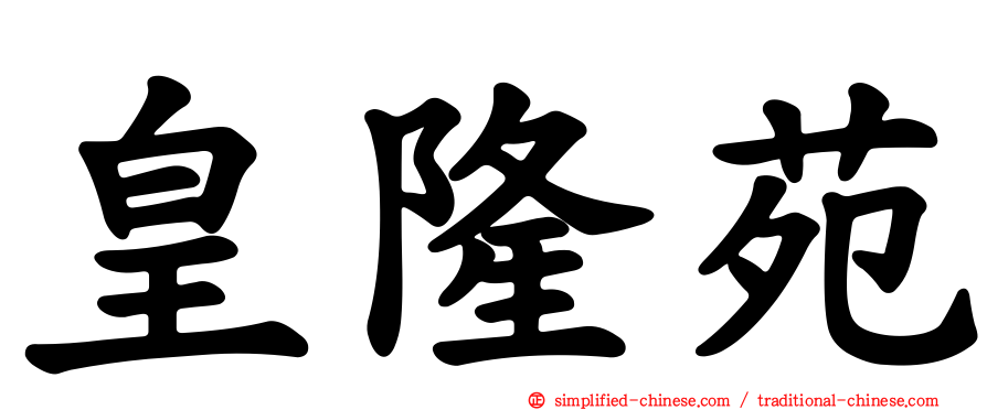 皇隆苑