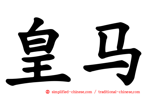 皇马