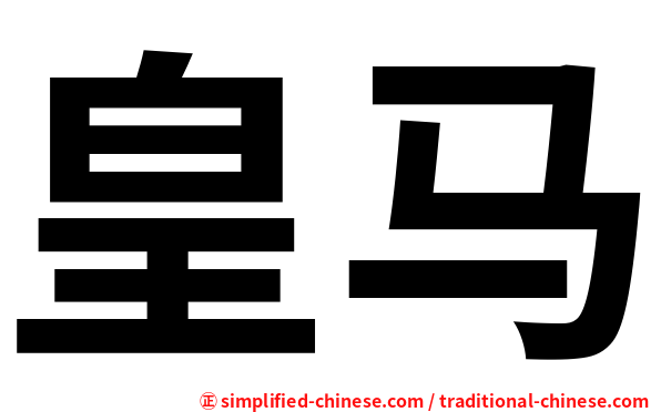 皇马