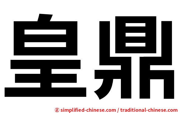 皇鼎