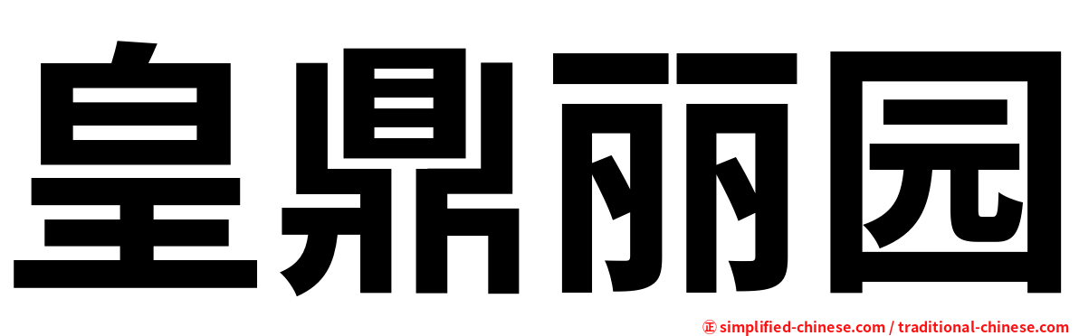 皇鼎丽园