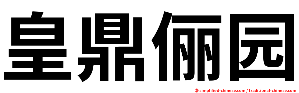 皇鼎俪园