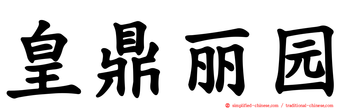 皇鼎丽园
