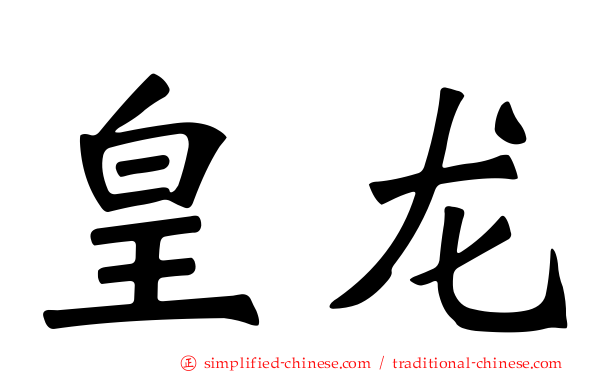皇龙