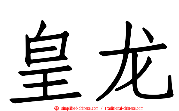 皇龙