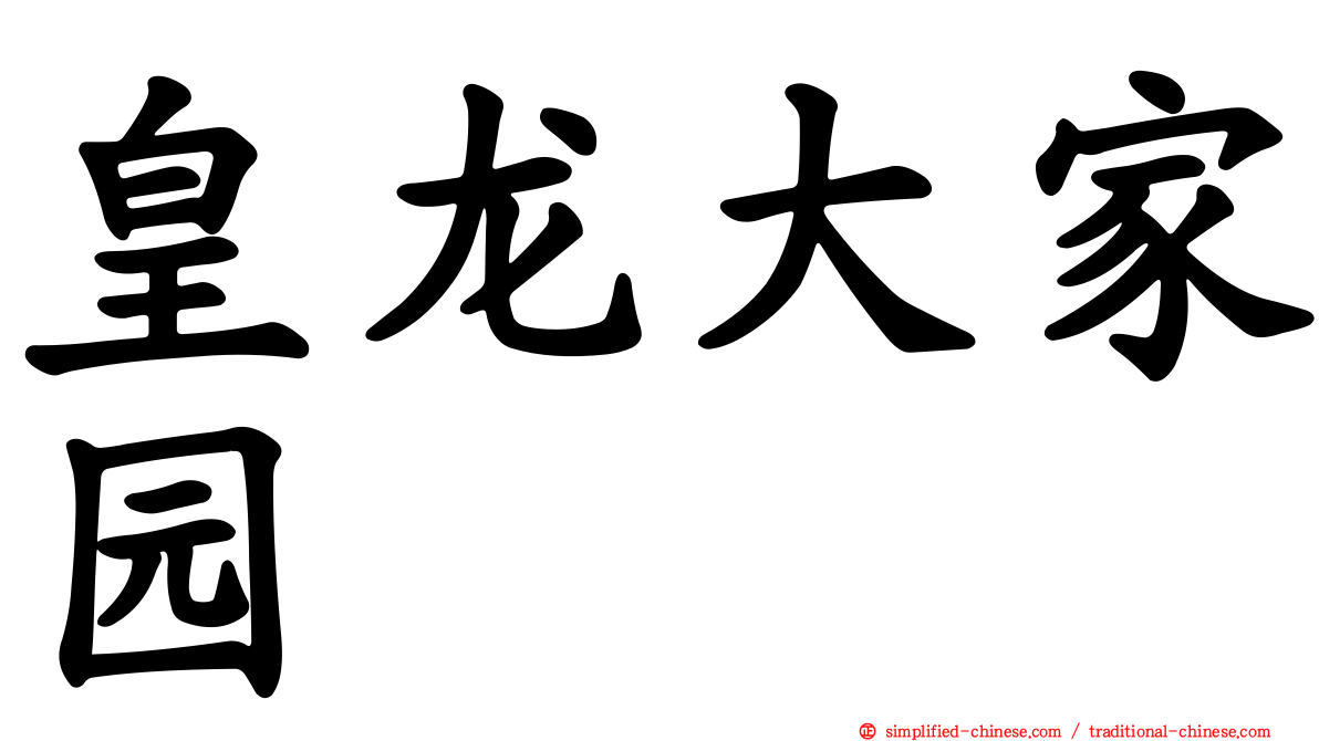 皇龙大家园