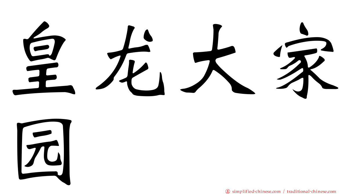 皇龙大家园