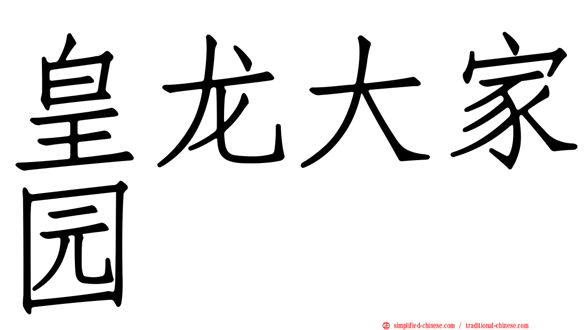 皇龙大家园