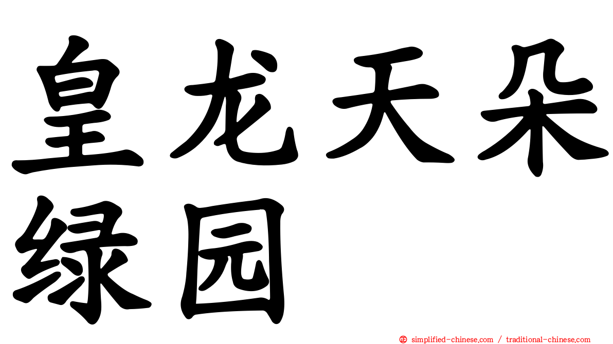 皇龙天朵绿园