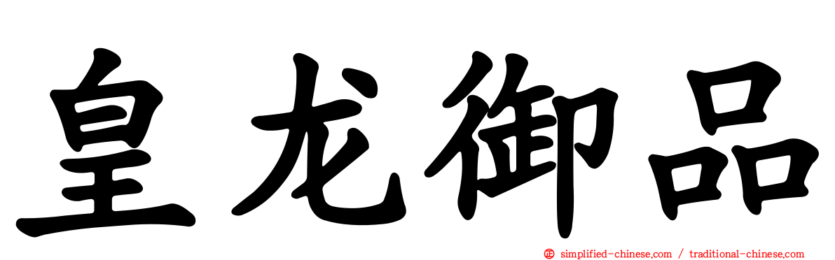 皇龙御品
