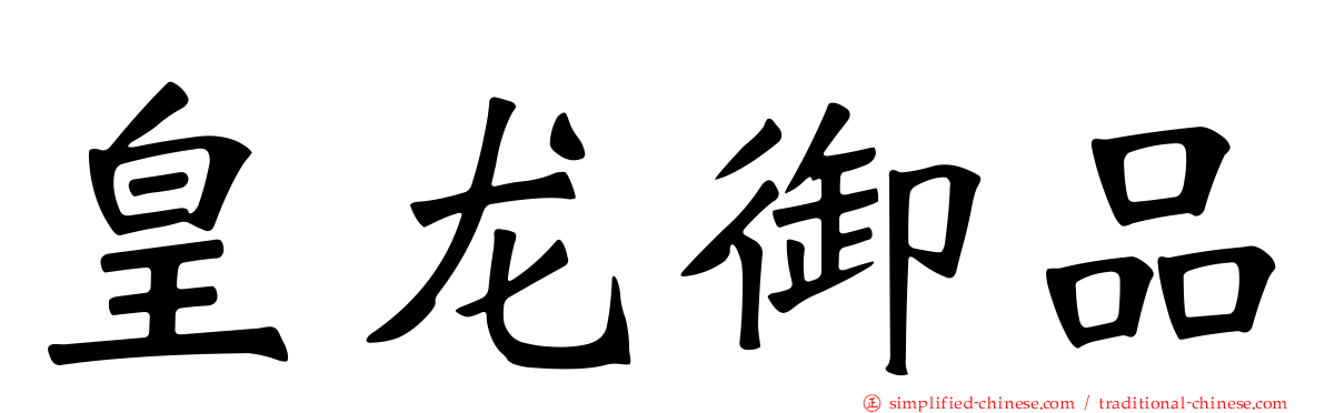 皇龙御品