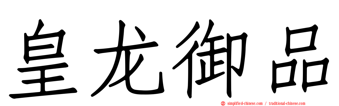 皇龙御品