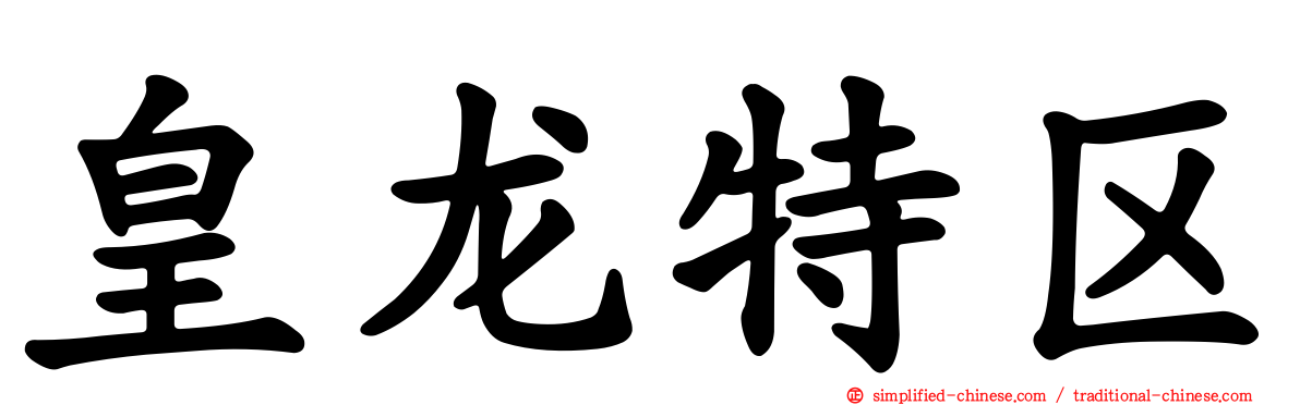 皇龙特区