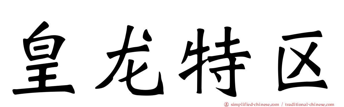 皇龙特区