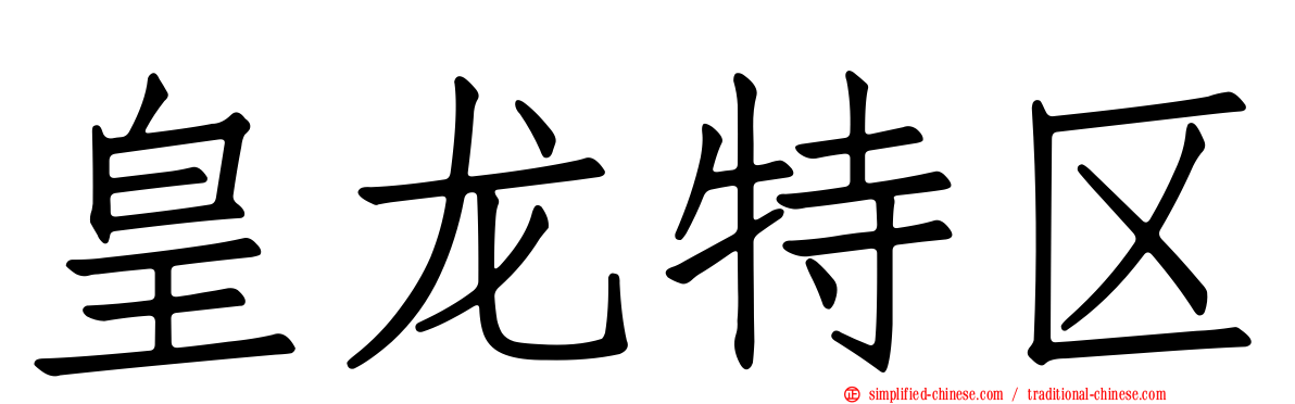 皇龙特区