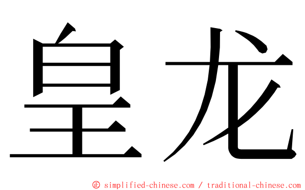 皇龙 ming font