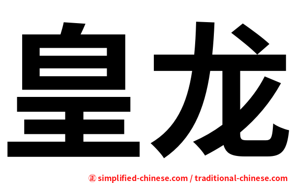 皇龙