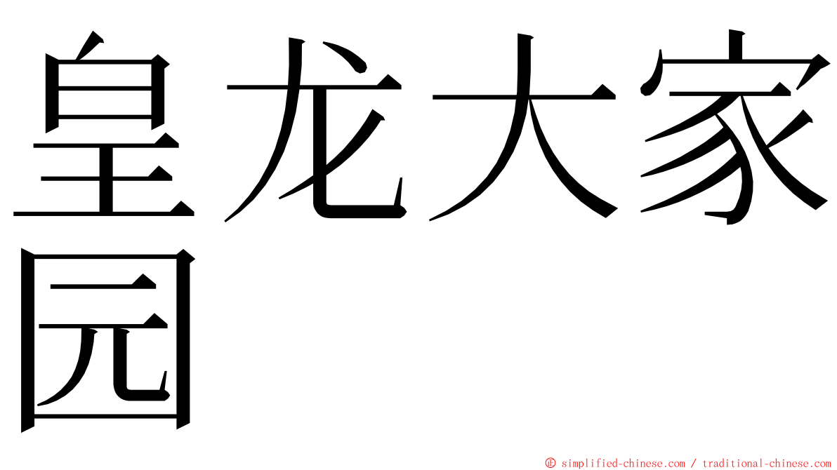 皇龙大家园 ming font