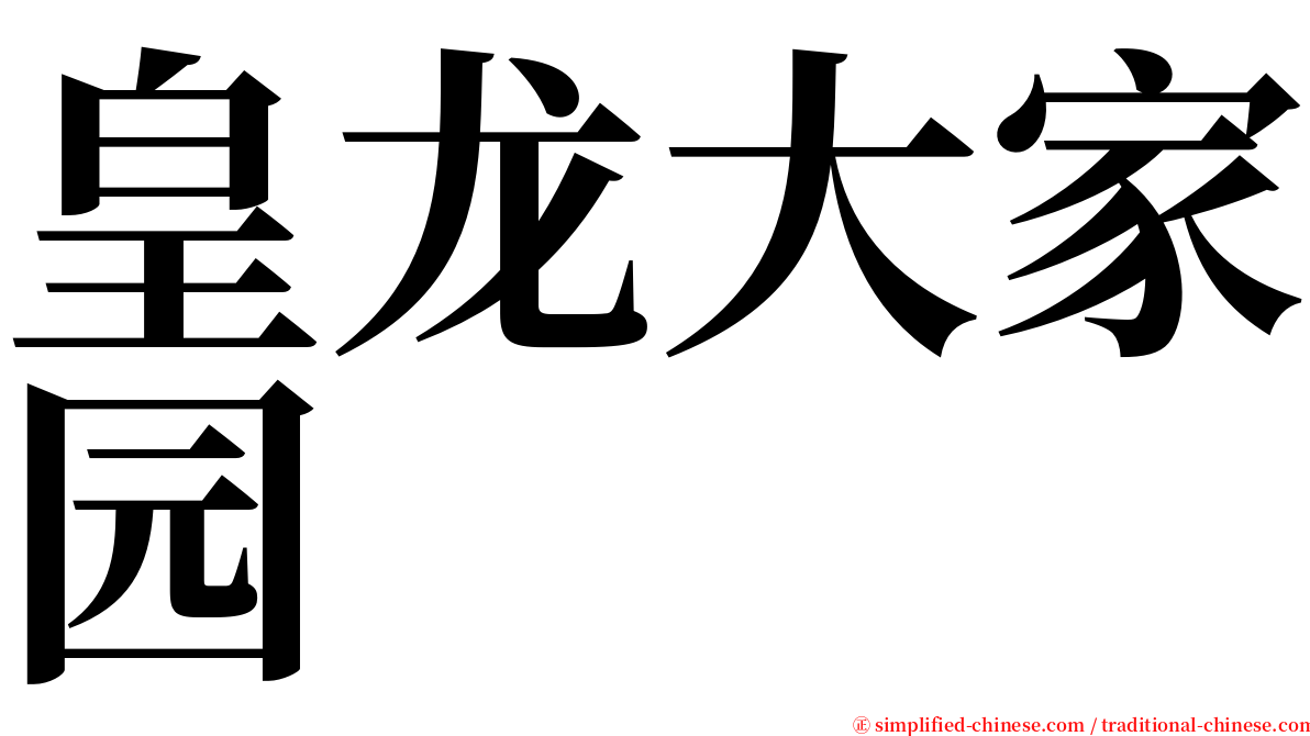 皇龙大家园 serif font