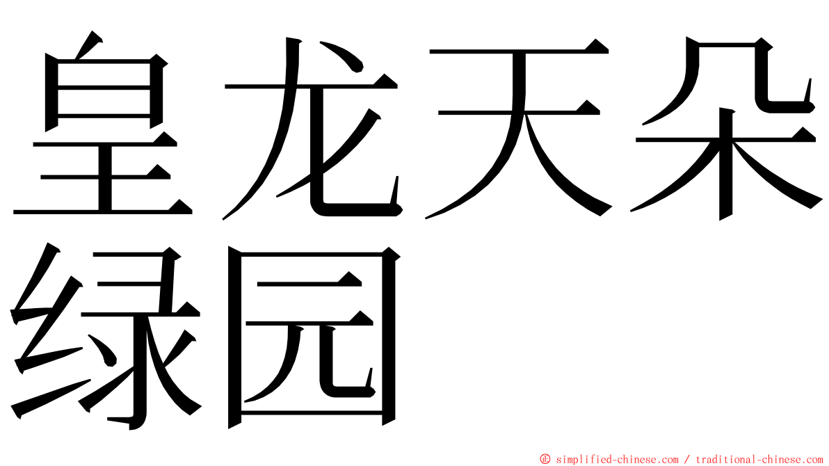 皇龙天朵绿园 ming font
