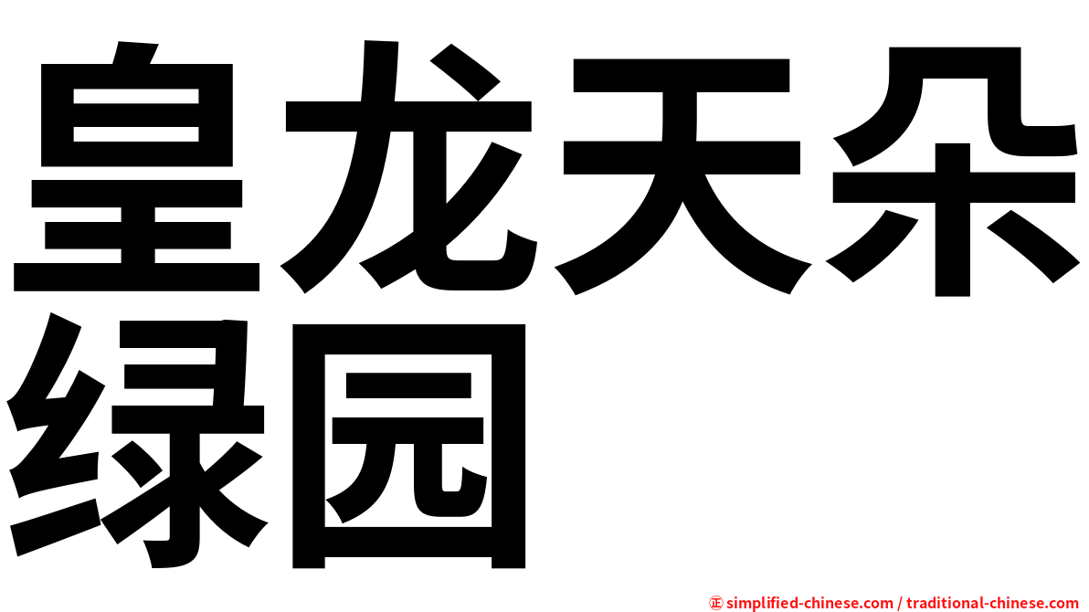 皇龙天朵绿园