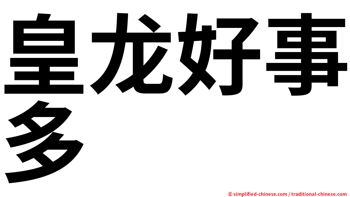 皇龙好事多