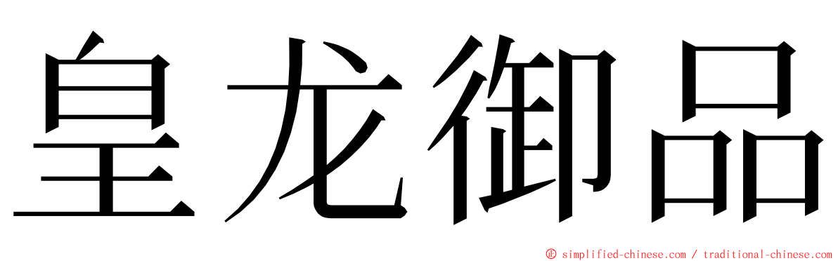 皇龙御品 ming font